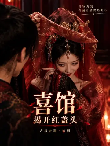 喜馆：揭开红盖头短剧封面