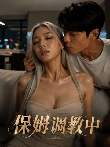 保姆调教中短剧封面