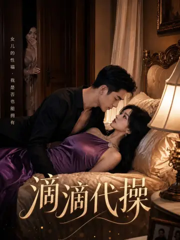 滴滴代操短剧封面